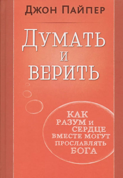 Обложка книги "Думать и верить. Как разум и сердце вместе могут прославлять Бога"