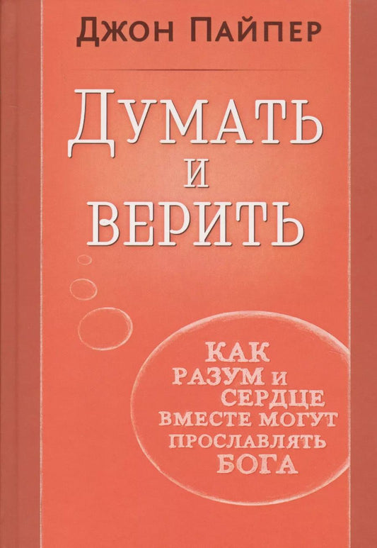 Обложка книги "Думать и верить. Как разум и сердце вместе могут прославлять Бога"