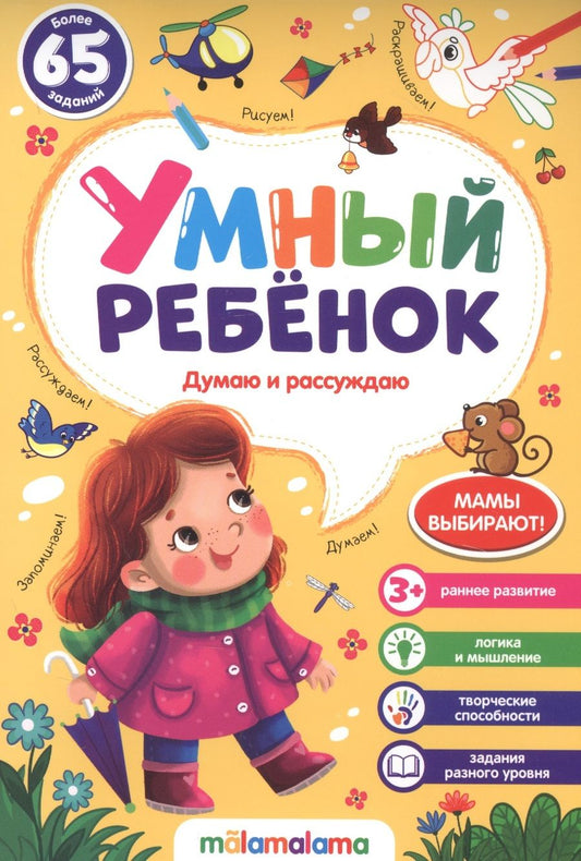 Обложка книги "Думаю и рассуждаю. Более 65 заданий"