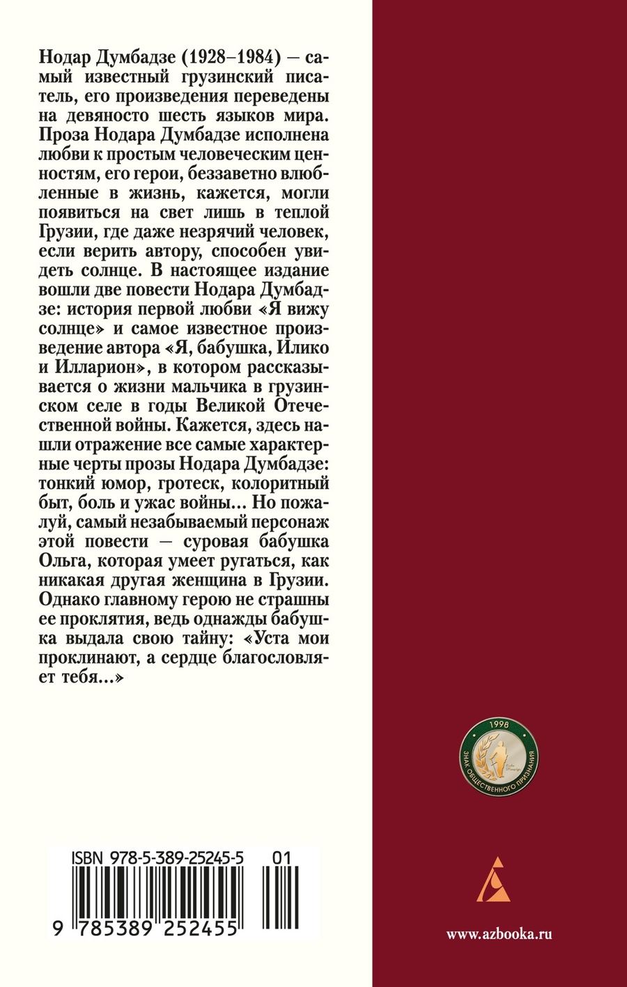 Обложка книги "Думбадзе Нодар: Я, бабушка, Илико и Илларион"