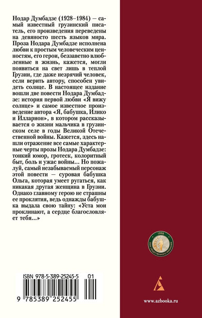 Обложка книги "Думбадзе Нодар: Я, бабушка, Илико и Илларион"