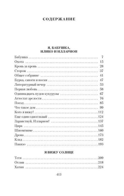 Фотография книги "Думбадзе Нодар: Я, бабушка, Илико и Илларион"