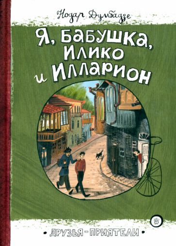 Обложка книги "Думбадзе: Я, бабушка, Илико и Илларион"