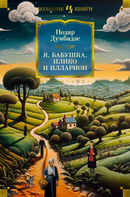 Обложка книги "Думбадзе: Я, бабушка, Илико и Илларион"