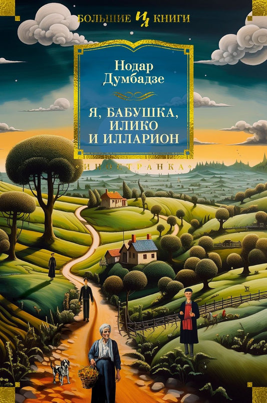 Обложка книги "Думбадзе: Я, бабушка, Илико и Илларион"