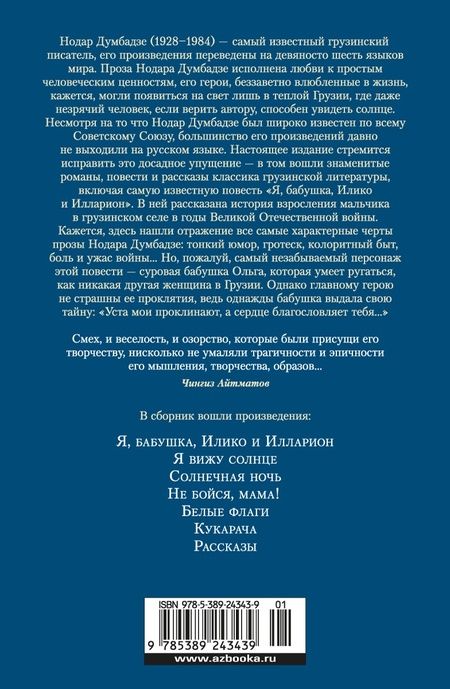Фотография книги "Думбадзе: Я, бабушка, Илико и Илларион"