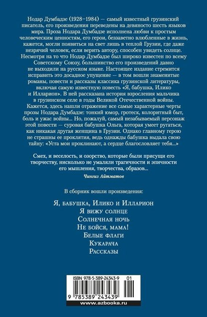 Фотография книги "Думбадзе: Я, бабушка, Илико и Илларион"