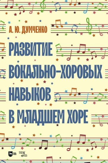Обложка книги "Думченко: Развитие вокально-хоровых навыков в младшем хоре. Учебно-методическое пособие"