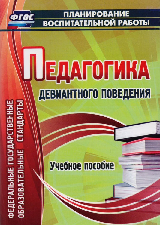 Обложка книги "Думов: Педагогика девиантного поведения : учеб. пособие. ФГОС"