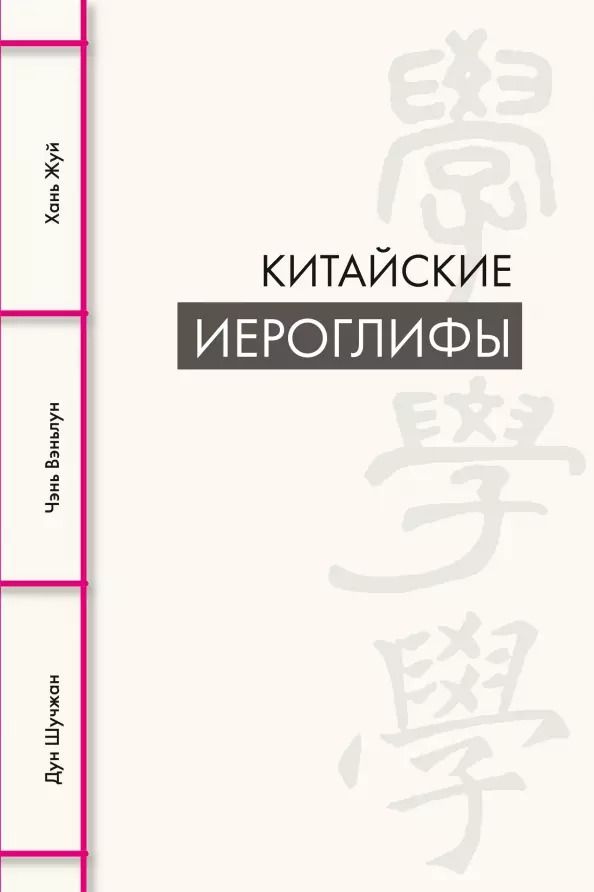 Обложка книги "Дун, Чэнь, Хань: Китайские иероглифы"