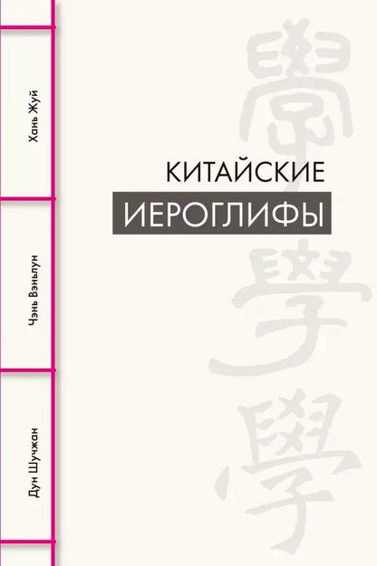 Обложка книги "Дун, Чэнь, Хань: Китайские иероглифы"