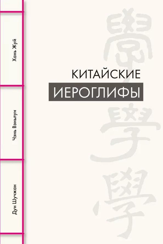 Обложка книги "Дун, Чэнь, Хань: Китайские иероглифы"