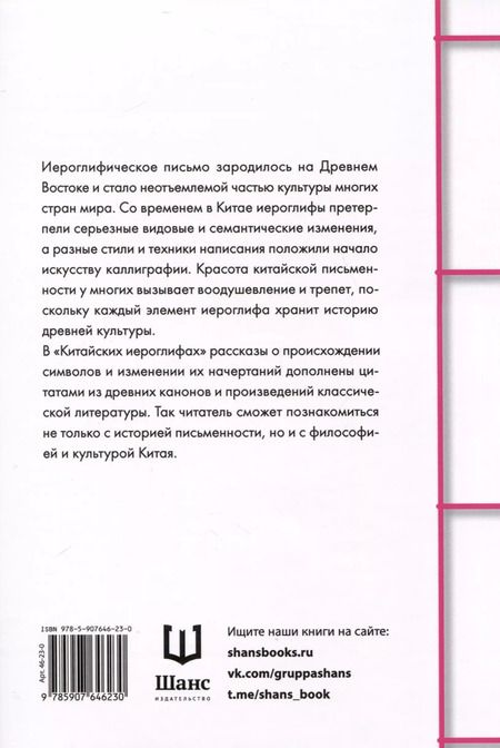 Фотография книги "Дун, Чэнь, Хань: Китайские иероглифы"