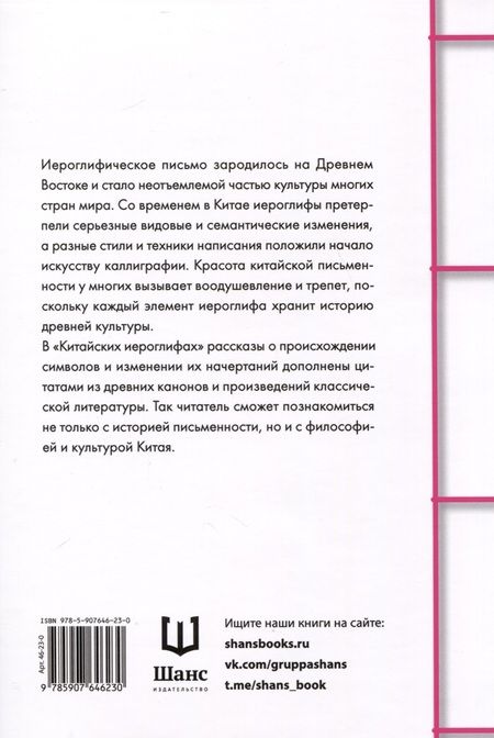 Фотография книги "Дун, Чэнь, Хань: Китайские иероглифы"