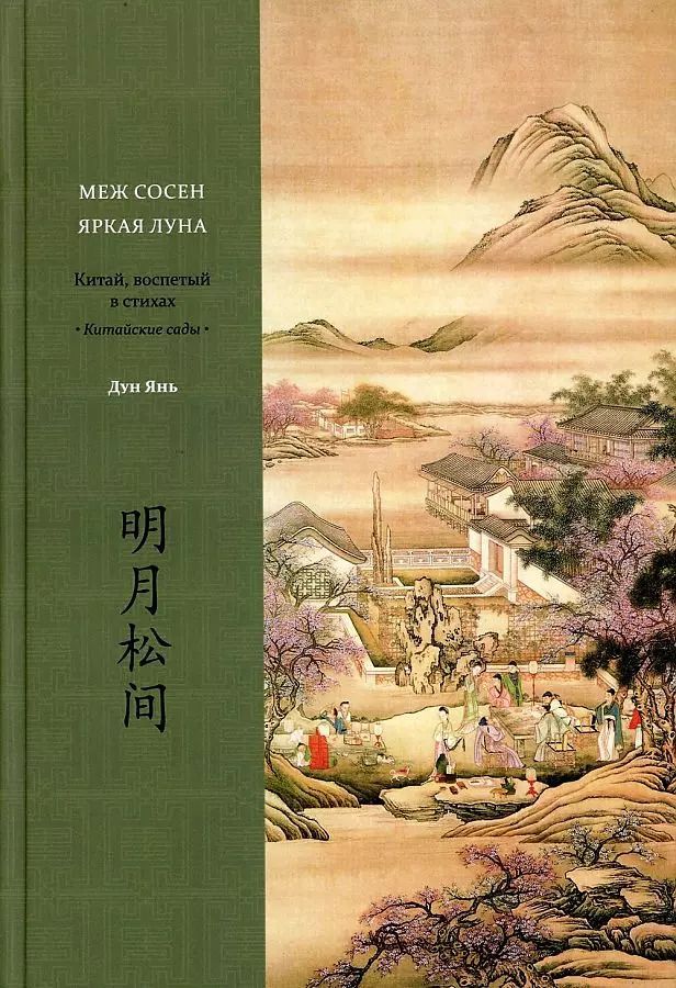 Обложка книги "Дун: Меж сосен яркая луна. Китай, воспетый в стихах. Китайские сады"