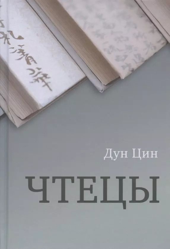 Обложка книги "Дун Цин: Чтецы"