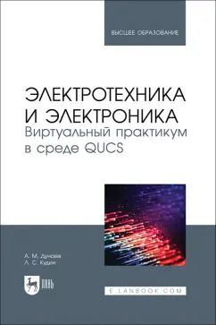 Обложка книги "Дунаев, Кудин: Электротехника и электроника. Виртуальный практикум в среде QUCS. Учебное пособие для вузов"