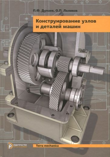 Обложка книги "Дунаев, Леликов: Конструирование узлов и деталей машин. Учебное пособие"