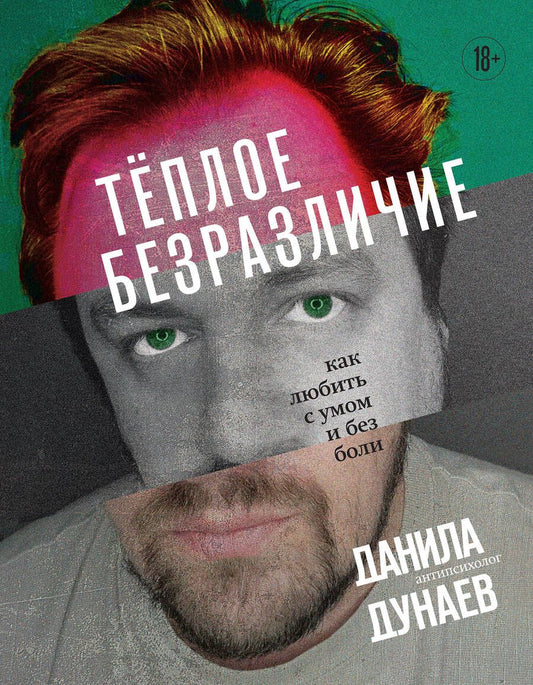 Обложка книги "Дунаев: Тёплое безразличие. Как любить с умом и без боли"