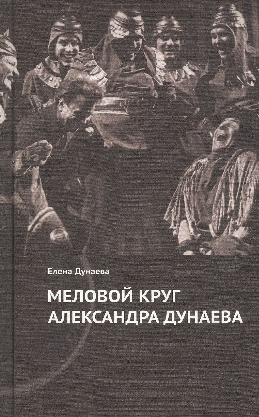 Обложка книги "Дунаева: Меловой круг Александра Дунаева"