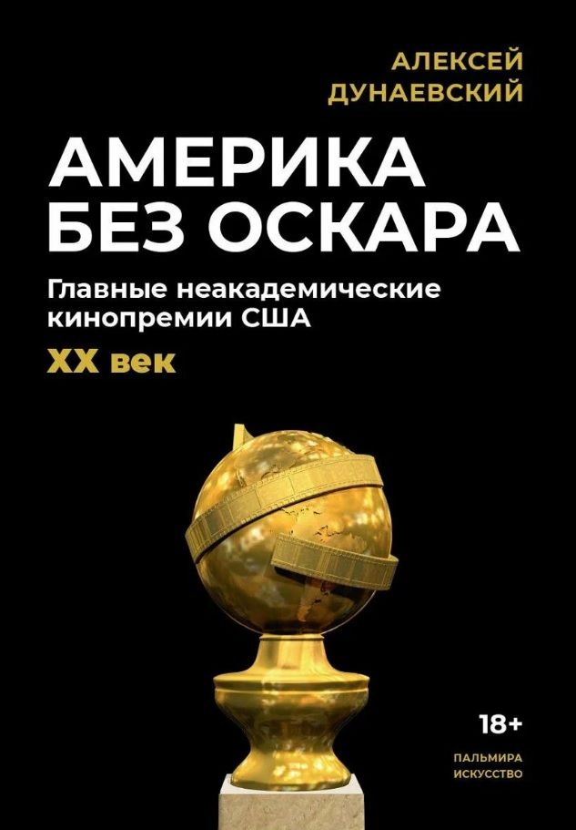 Обложка книги "Дунаевский: Америка без Оскара"