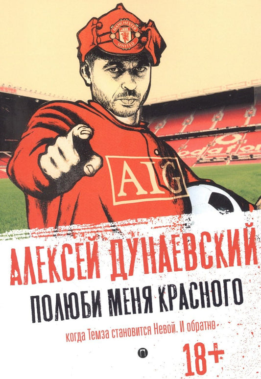 Обложка книги "Дунаевский: Полюби меня красного. Когда Темза становится Невой. И обратно"