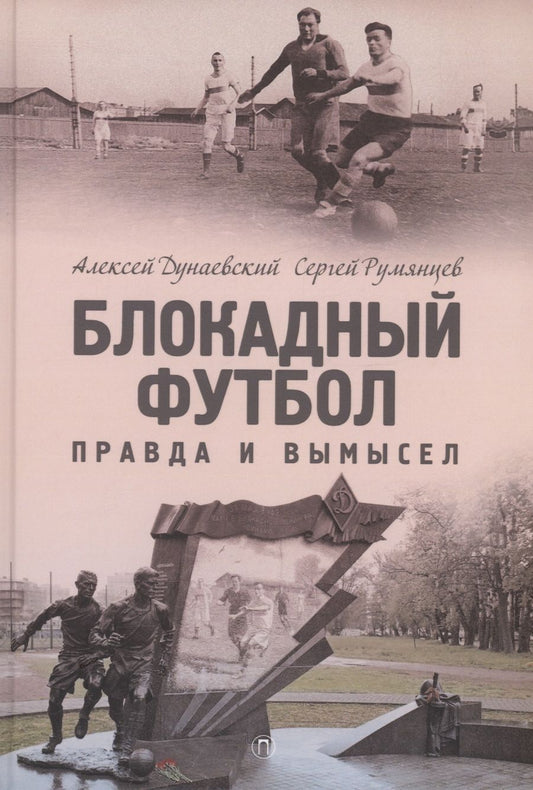 Обложка книги "Дунаевский, Румянцев: Блокадный футбол. Правда и вымысел"