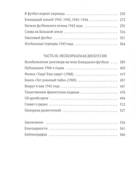 Фотография книги "Дунаевский, Румянцев: Блокадный футбол. Правда и вымысел"