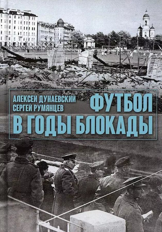 Обложка книги "Дунаевский, Румянцев: Футбол в годы блокады. 2-е изд., испр. и  доп"