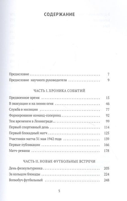 Фотография книги "Дунаевский, Румянцев: Футбол в годы блокады. 2-е изд., испр. и  доп"