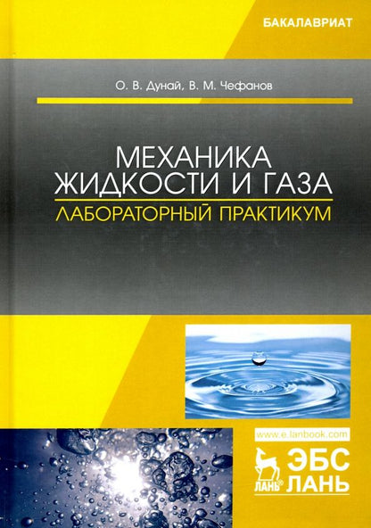 Обложка книги "Дунай, Чефанов: Механика жидкости и газа. Лабораторный практикум. Учебное пособие"