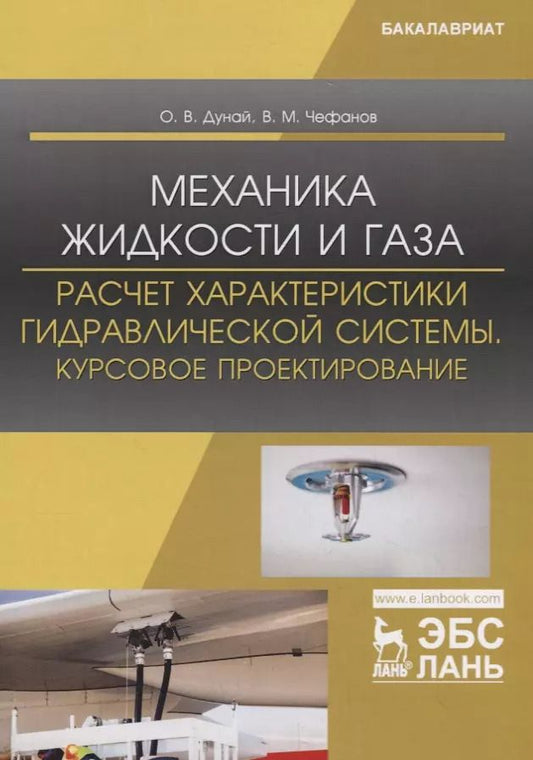 Обложка книги "Дунай, Чефанов: Механика жидкости и газа. Расчет характеристики гидравлической системы. Курсовое проектирование"