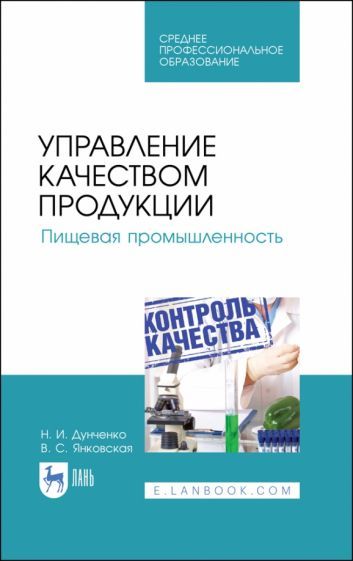 Обложка книги "Дунченко, Янковская: Управление качеством продукции. Пищевая промышленность. Учебное пособие. СПО"
