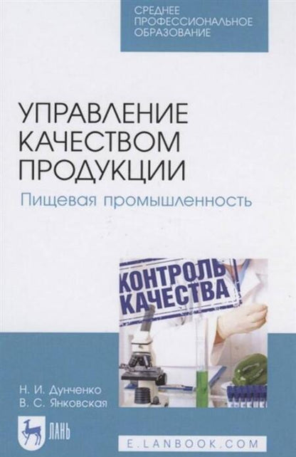 Фотография книги "Дунченко, Янковская: Управление качеством продукции. Пищевая промышленность. Учебное пособие. СПО"