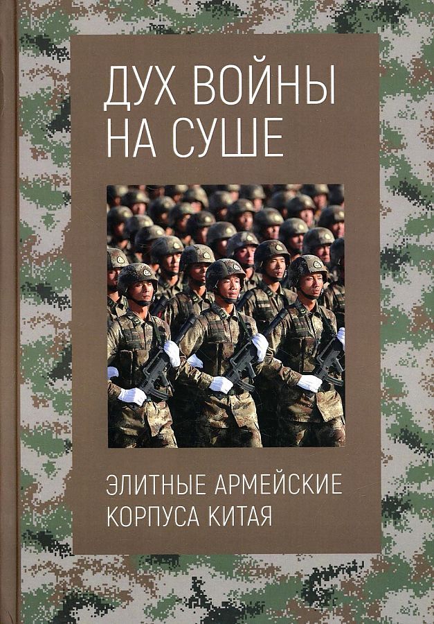 Обложка книги "ДунДух войны на суше"