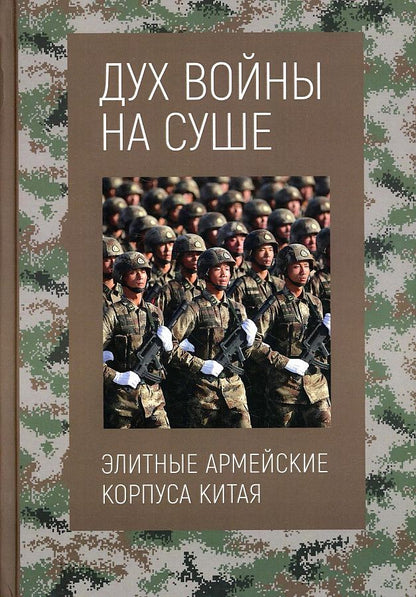 Обложка книги "ДунДух войны на суше"