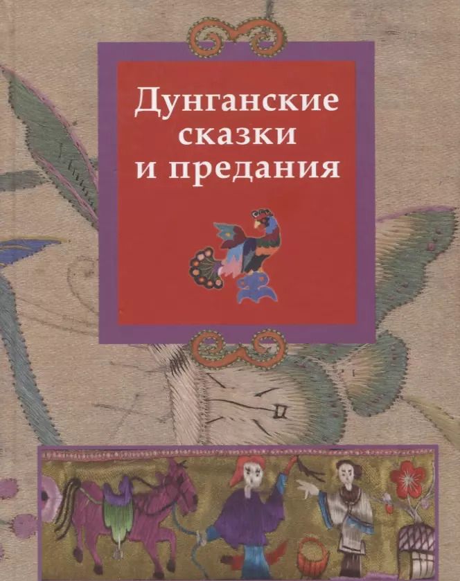 Обложка книги "Дунганские сказки и предания"