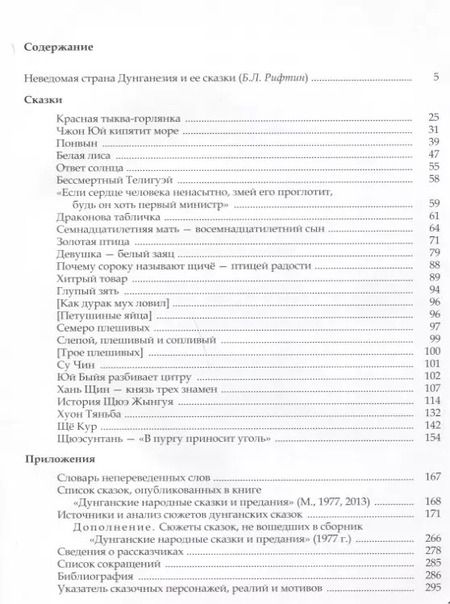Фотография книги "Дунганские сказки и предания"
