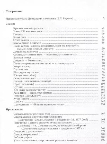 Фотография книги "Дунганские сказки и предания"