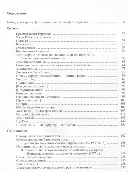 Фотография книги "Дунганские сказки и предания"