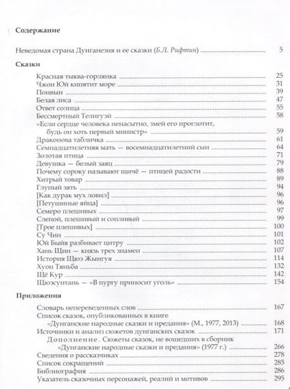 Фотография книги "Дунганские сказки и предания"