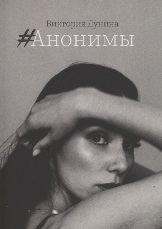 Обложка книги "Дунина: #Анонимы"