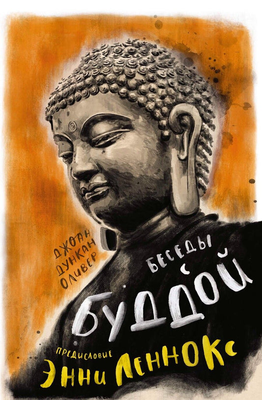 Обложка книги "Дункан: Беседы с Буддой"