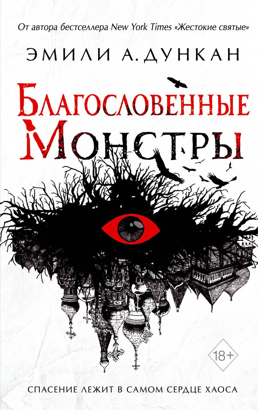 Обложка книги "Дункан: Благословенные монстры"