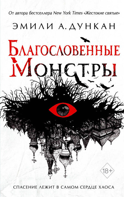 Обложка книги "Дункан: Благословенные монстры"