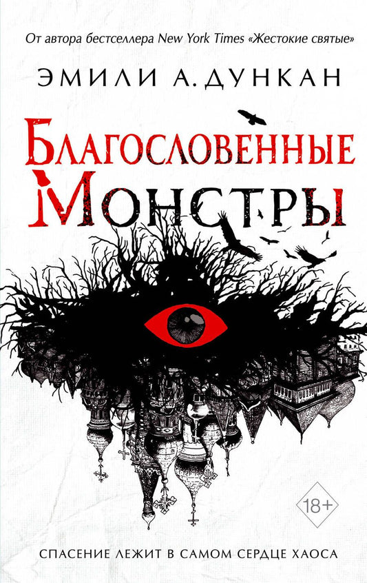 Обложка книги "Дункан: Благословенные монстры"