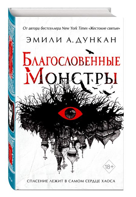 Фотография книги "Дункан: Благословенные монстры"