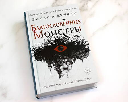 Фотография книги "Дункан: Благословенные монстры"