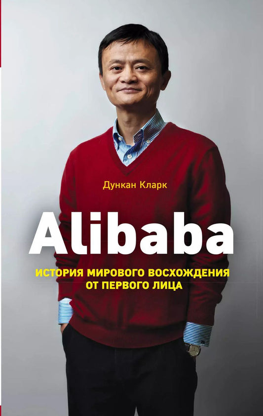 Обложка книги "Дункан Кларк: Alibaba. История мирового восхождения"