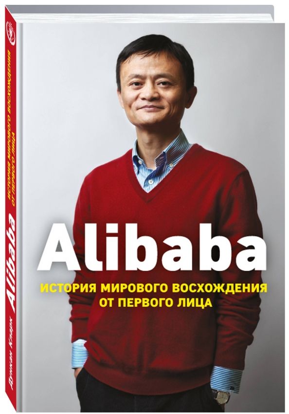 Обложка книги "Дункан Кларк: Alibaba. История мирового восхождения от первого лица"